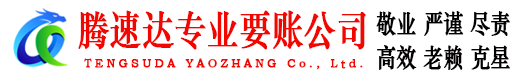 海州腾速达要账公司